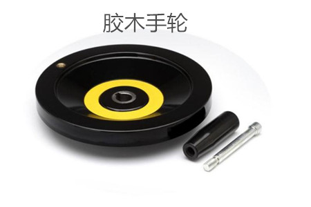 胶木手轮的性能特点、外形尺寸和选型方法